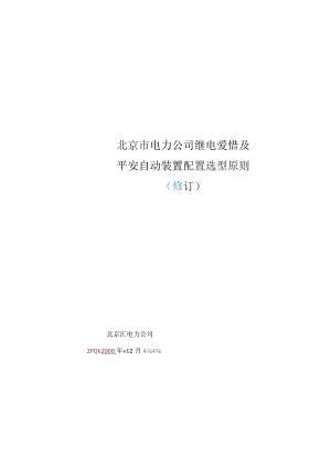 北京市电力公司继电保护及安全自动装置配置原则(修编).docx