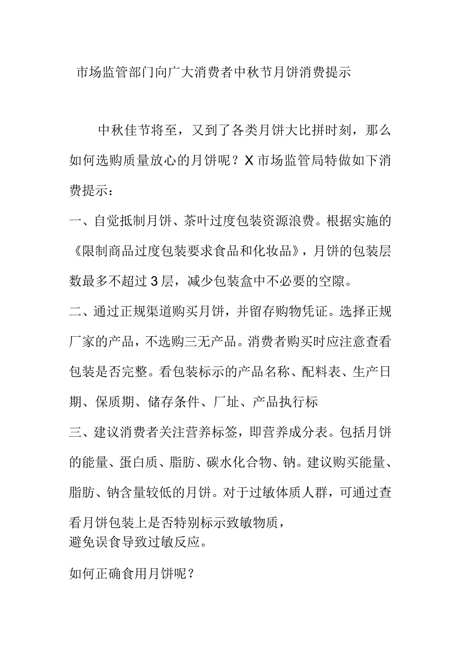 市场监管部门向广大消费者中秋节月饼消费提示.docx_第1页