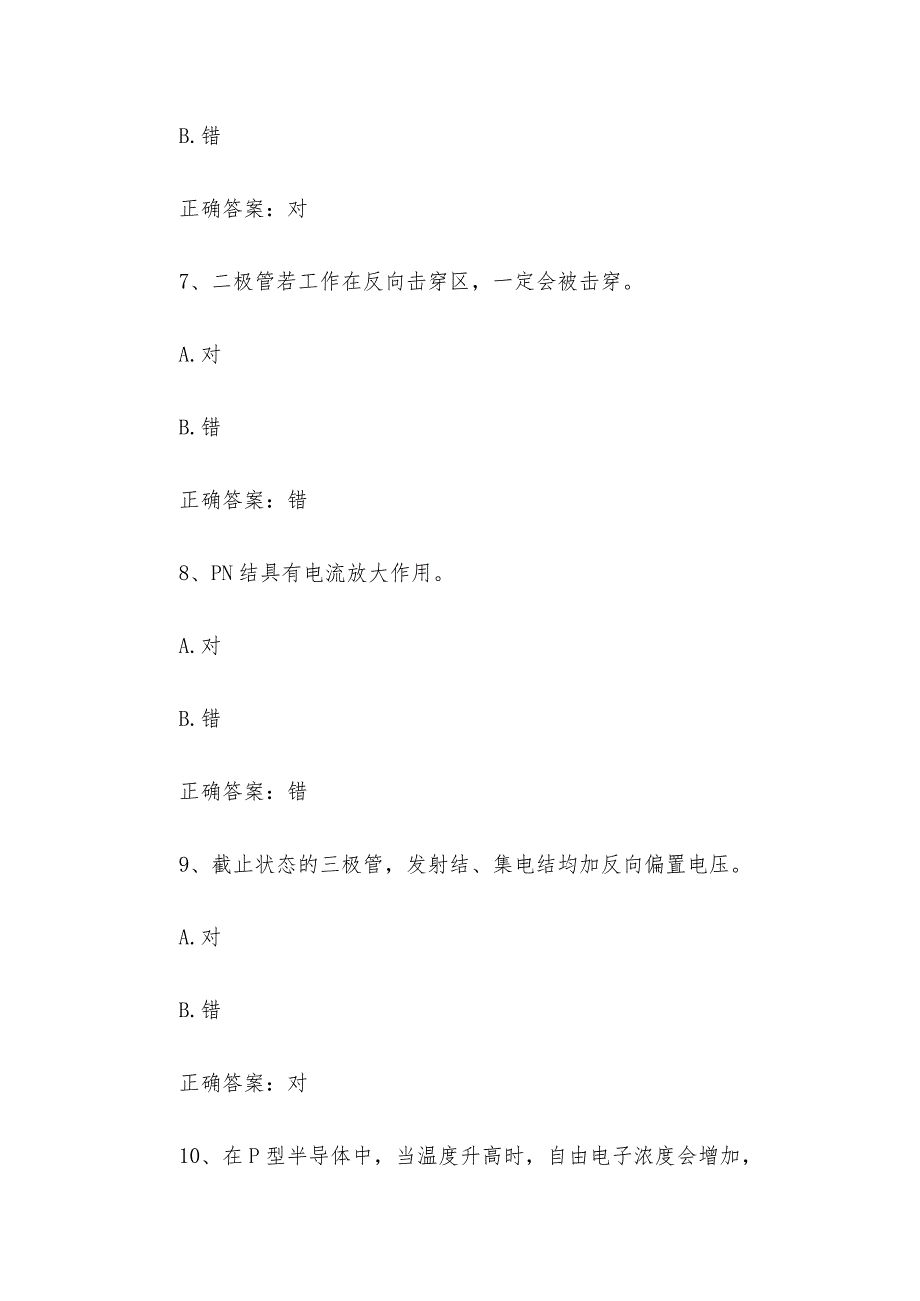 智慧树知到《模拟电子技术》章节测试答案.docx_第3页