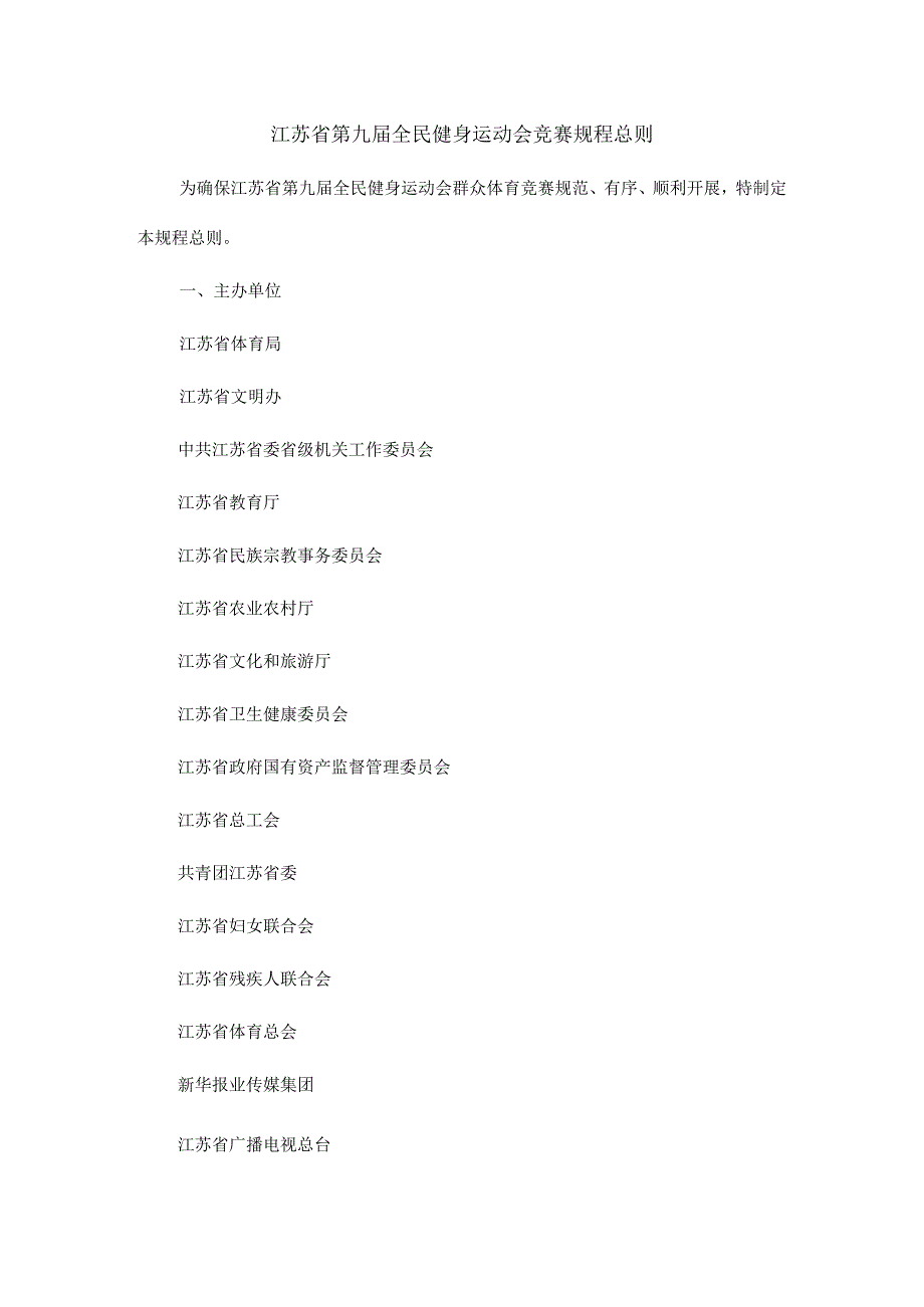 江苏省第九届全民健身运动会竞赛规程总则.docx_第1页