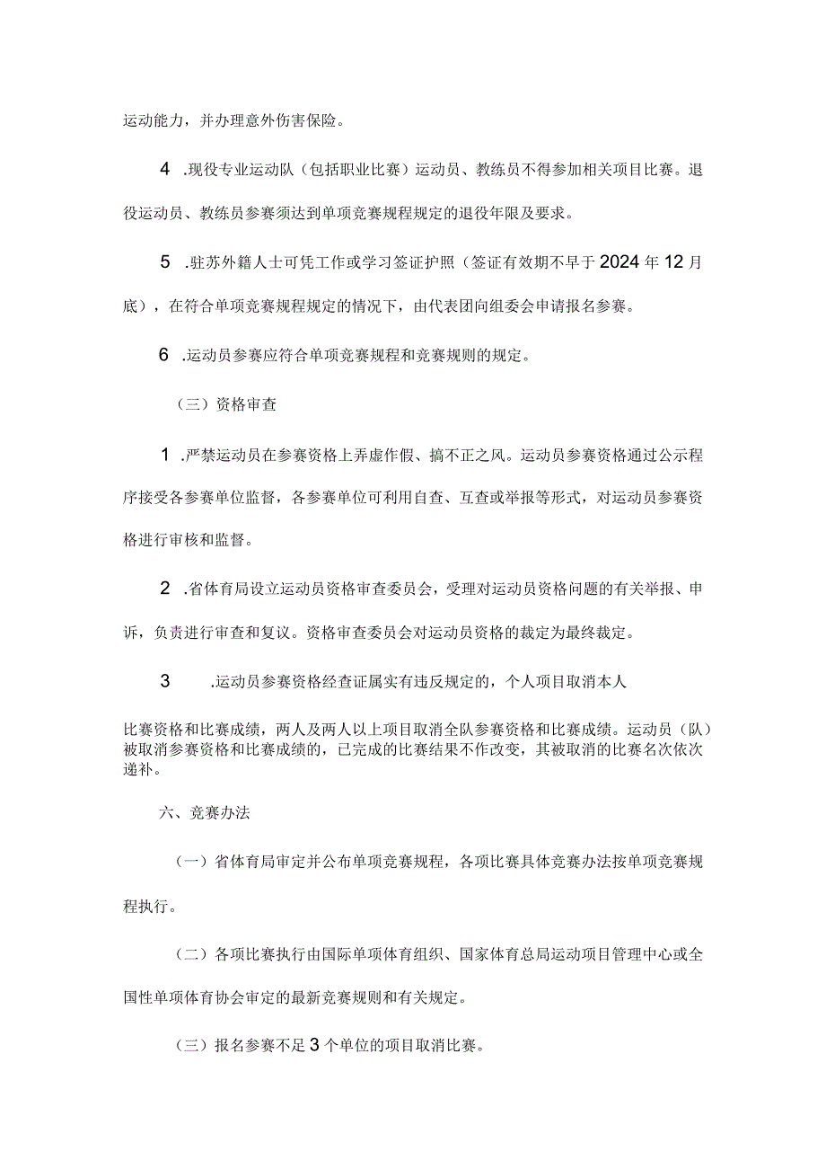 江苏省第九届全民健身运动会竞赛规程总则.docx_第3页