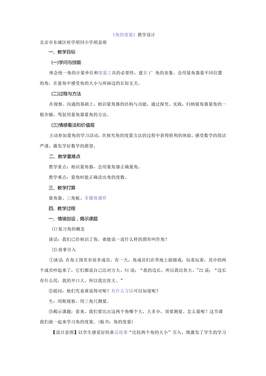 新人教版《角的度量》教学设计.docx_第1页