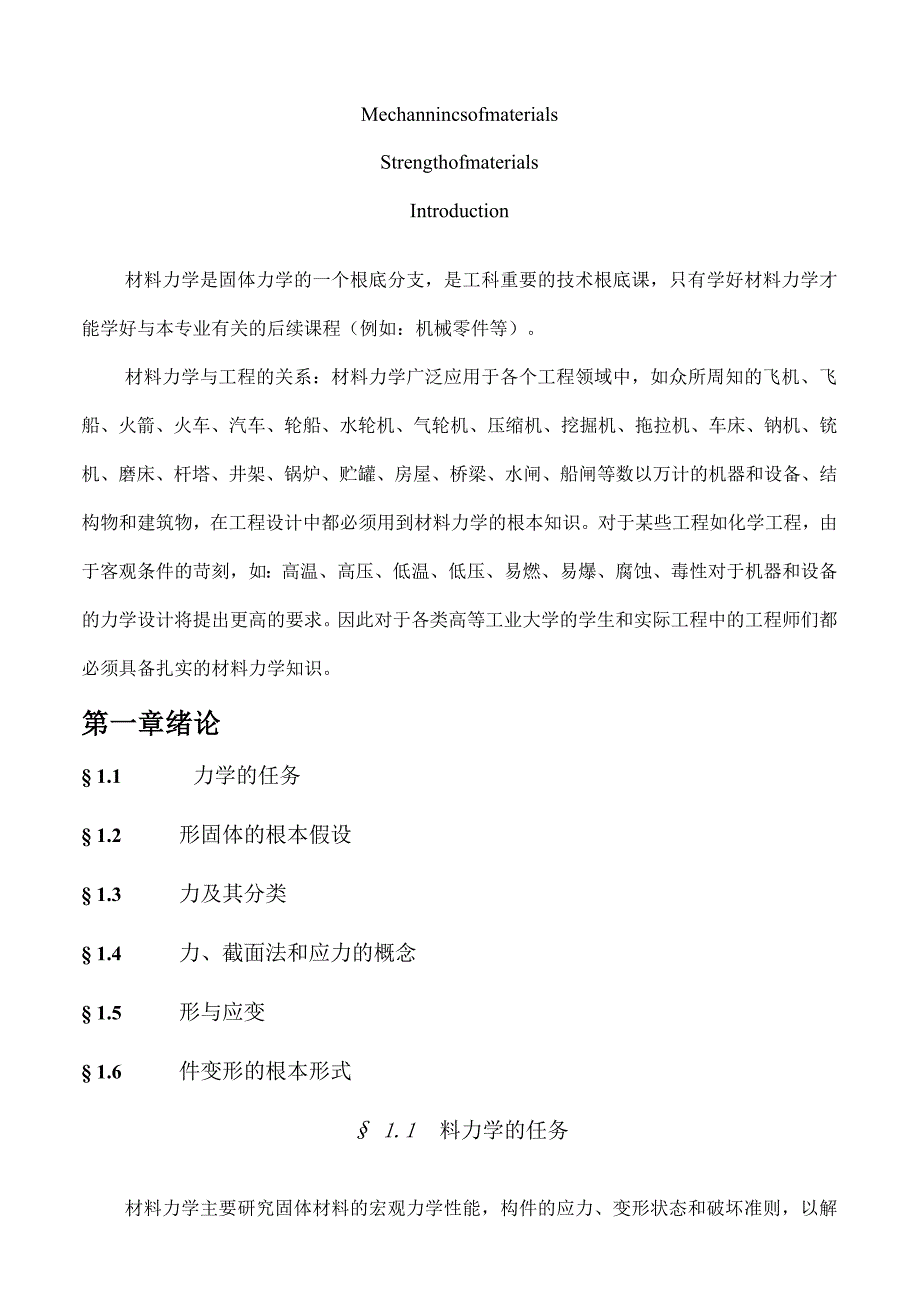 材料力学电子教案.docx_第1页