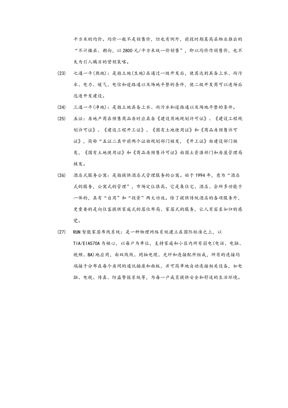 房地产公司商品房销售名词解释.docx_第3页