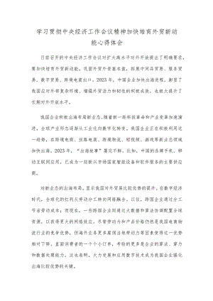 学习贯彻中央经济工作会议精神加快培育外贸新动能心得体会.docx