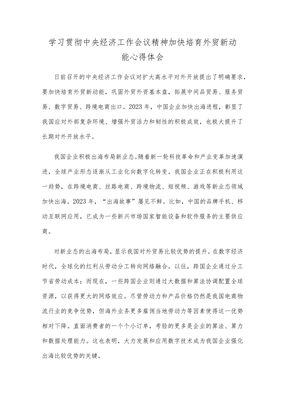 学习贯彻中央经济工作会议精神加快培育外贸新动能心得体会.docx_第1页