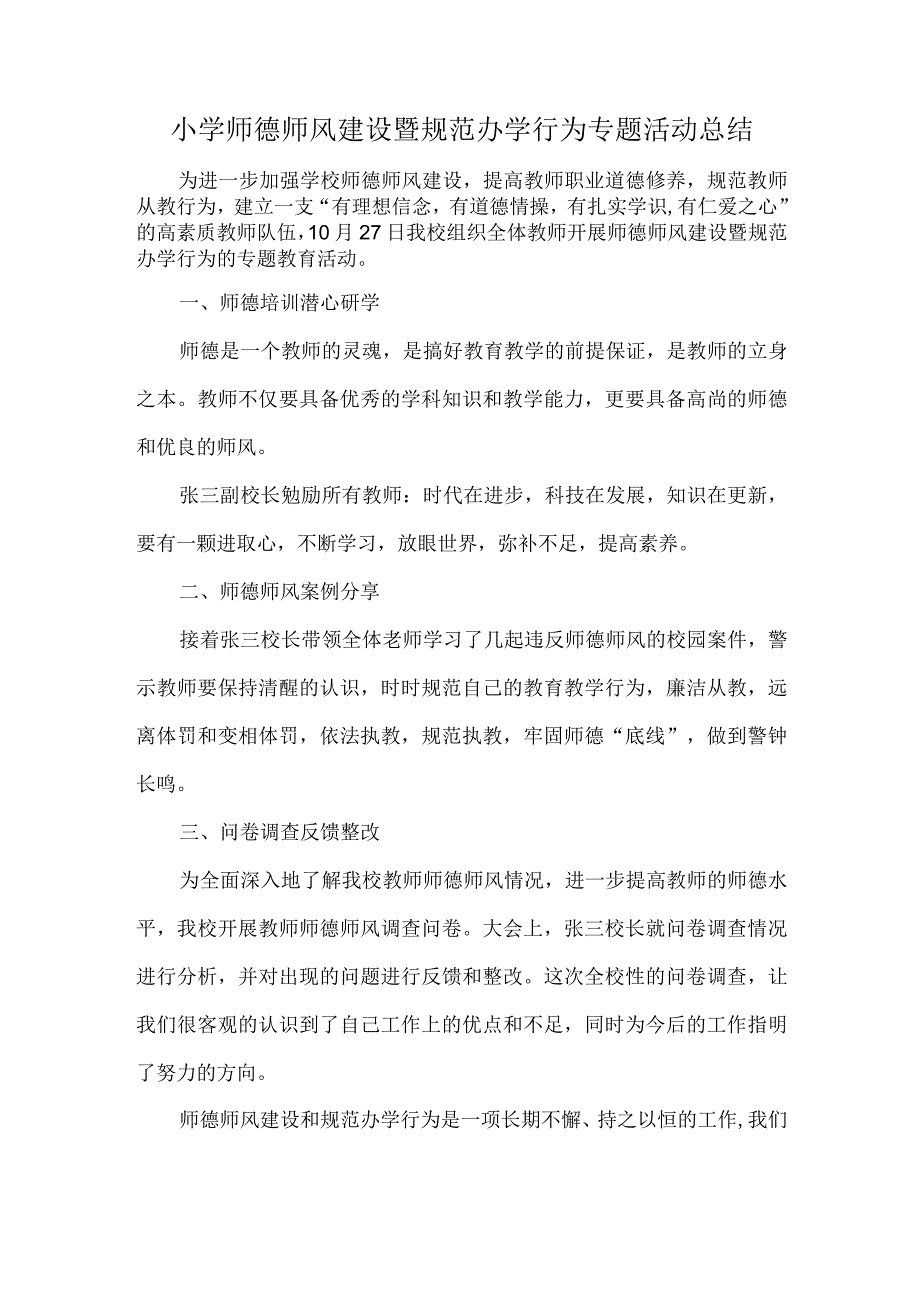 小学师德师风建设暨规范办学行为专题活动总结.docx_第1页