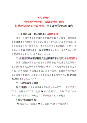 党组织党支部分类定级、所属党组织书.docx