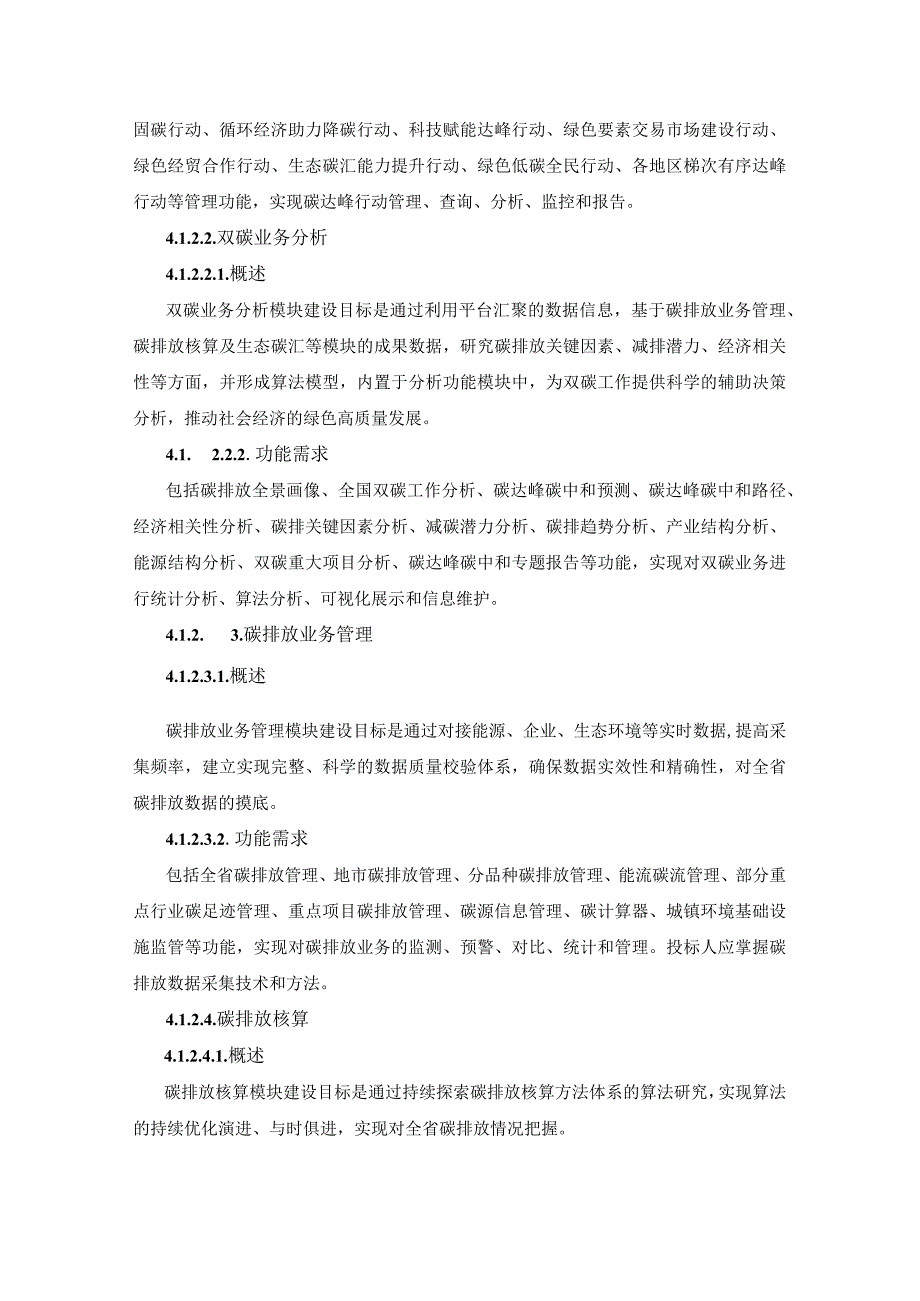 省碳排放监测智慧云平台开发（一期）项目用户需求书.docx_第3页