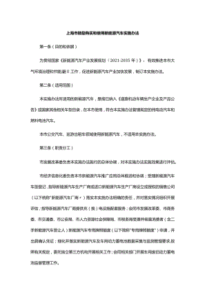 上海市鼓励购买和使用新能源汽车实施办法-全文及解读.docx