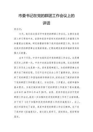 市委书记在党的群团工作会议上的讲话.docx