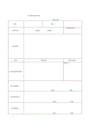 员工离职申请表模版.docx