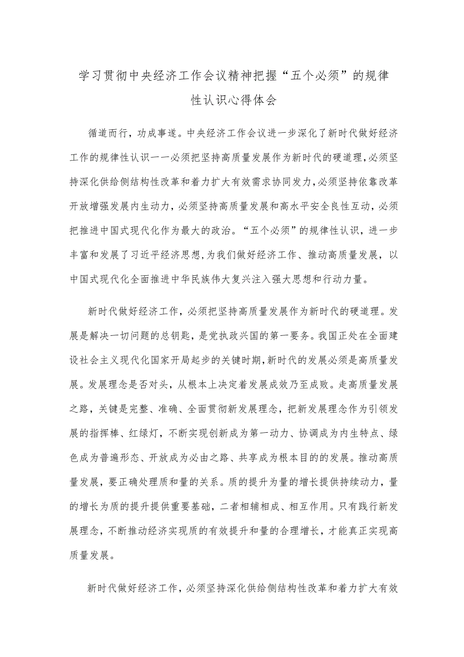 学习贯彻中央经济工作会议精神把握“五个必须”的规律性认识心得体会.docx_第1页