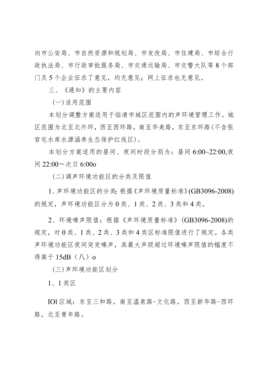 解读《临清市声环境功能区划分调整方案》.docx_第2页