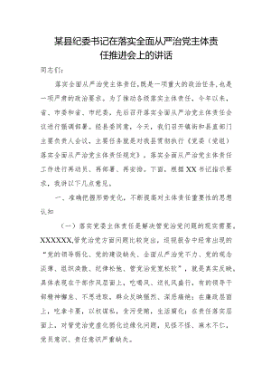 某县纪委书记在落实全面从严治党主体责任推进会上的讲话.docx