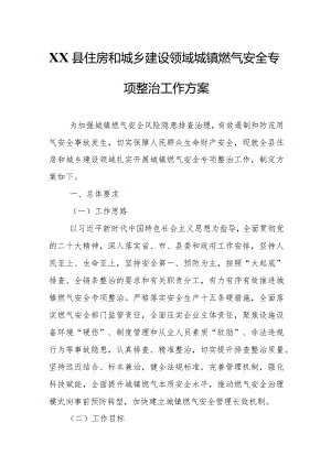 XX县住房和城乡建设领域城镇燃气安全专项整治工作方案.docx