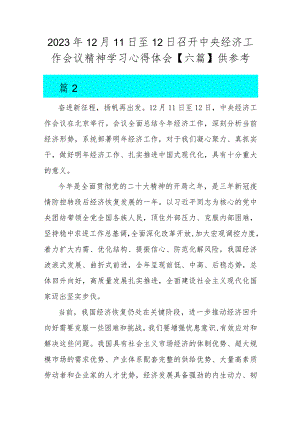 2023年12月11日至12日召开中央经济工作会议精神学习心得体会【六篇】供参考.docx