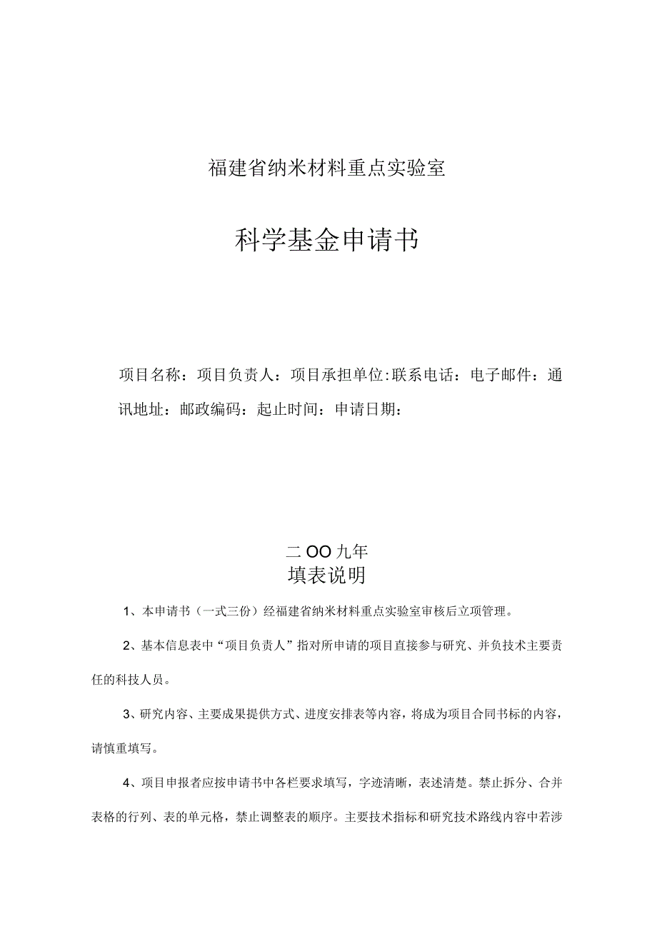 福建省纳米材料重点实验室.docx_第1页