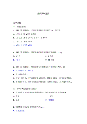 合规测试题目手册.docx