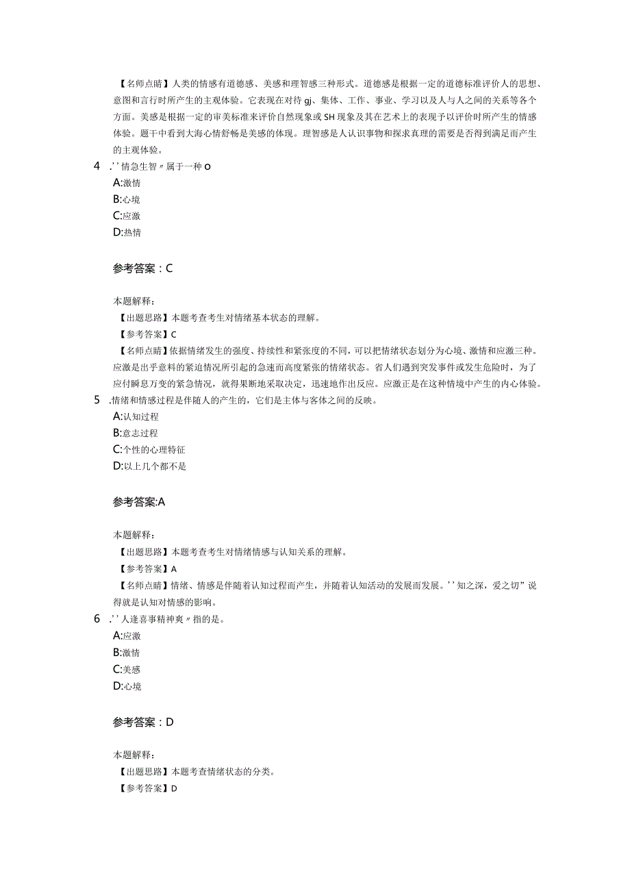 情绪、情感与意志 专项通关题库 第04关.docx_第2页