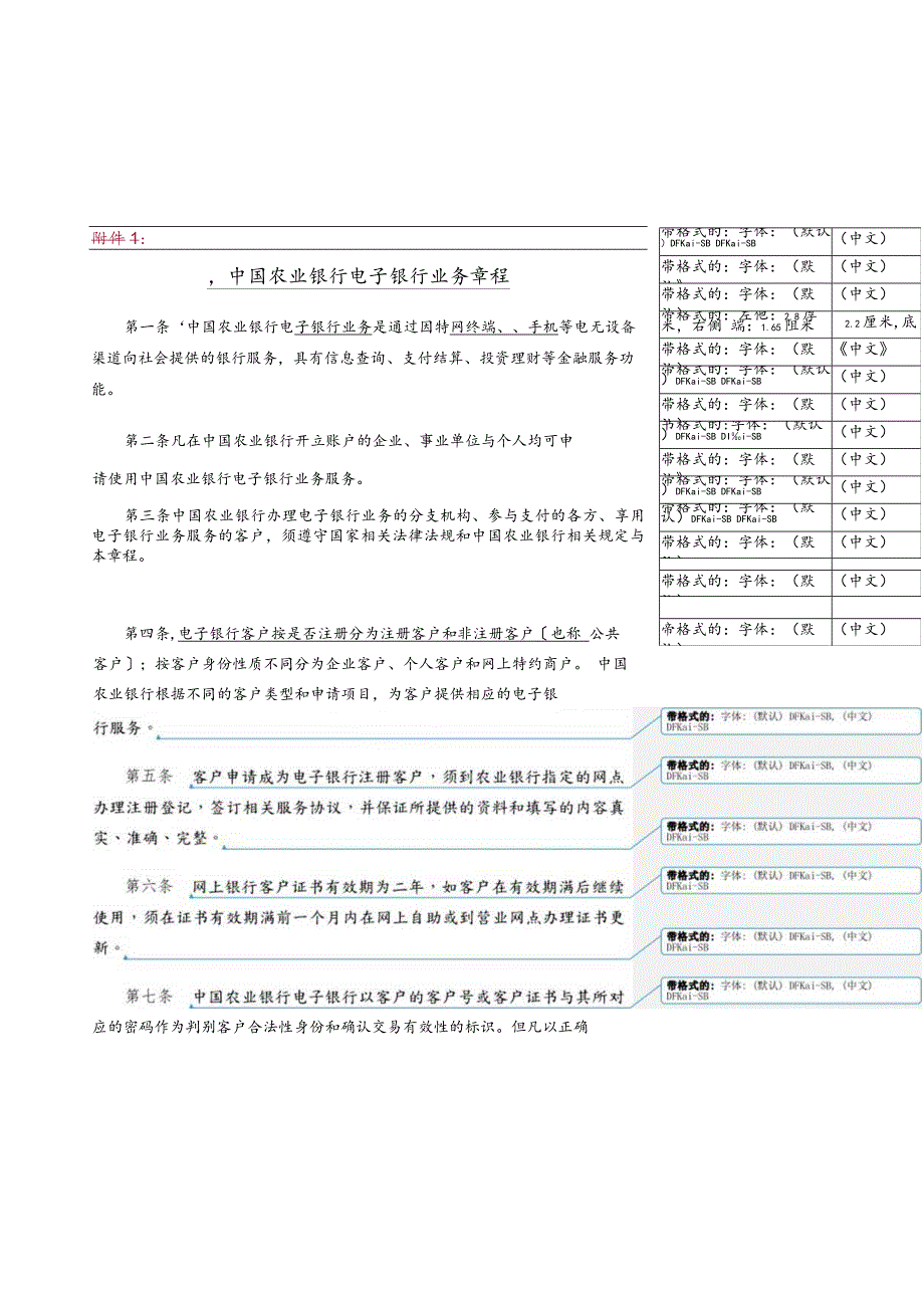 中国农业银行电子银行业务章程.docx_第1页