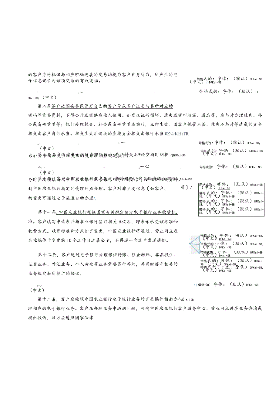 中国农业银行电子银行业务章程.docx_第2页