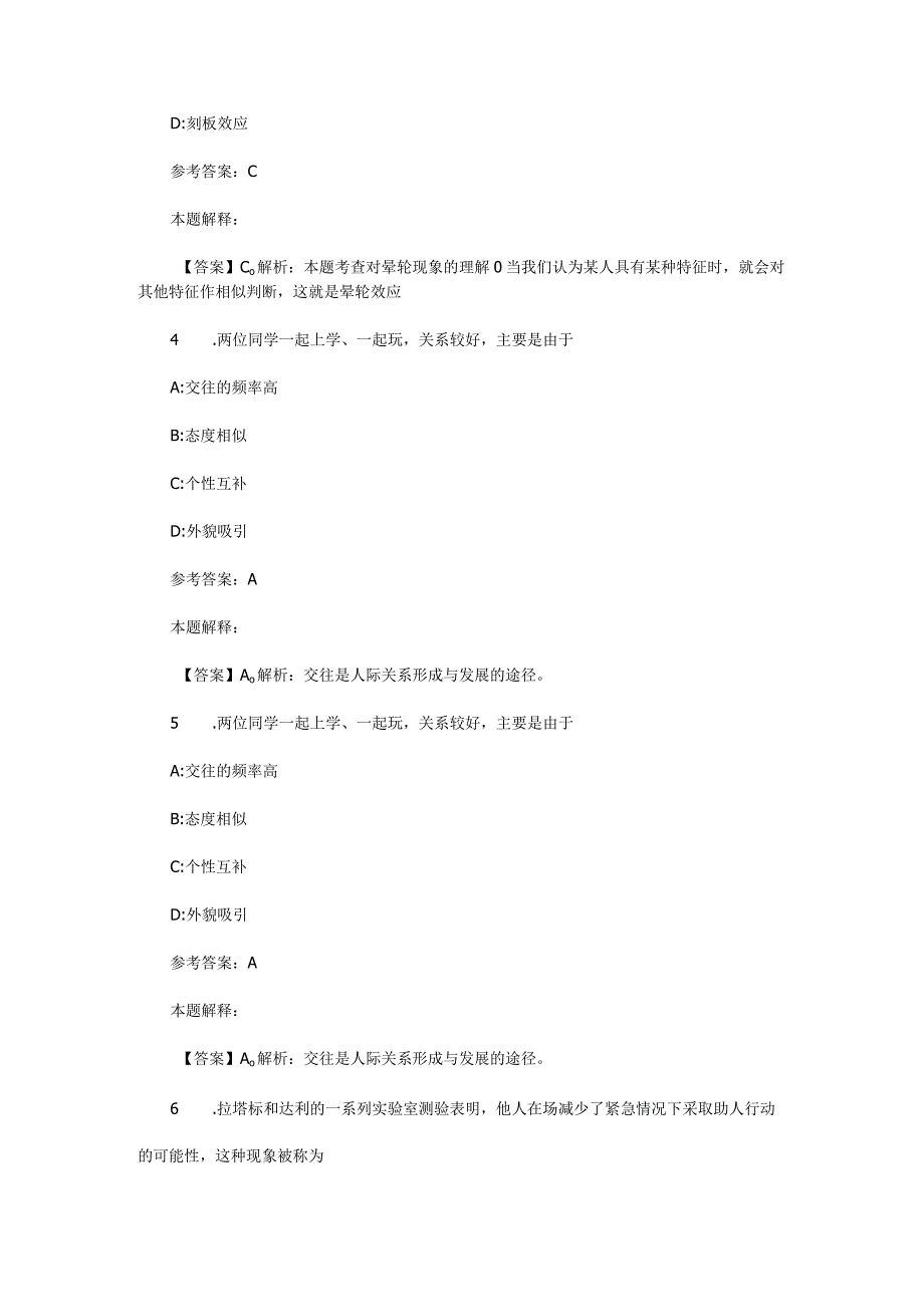 社会心理与行为 专项通关题库 第04关.docx_第2页