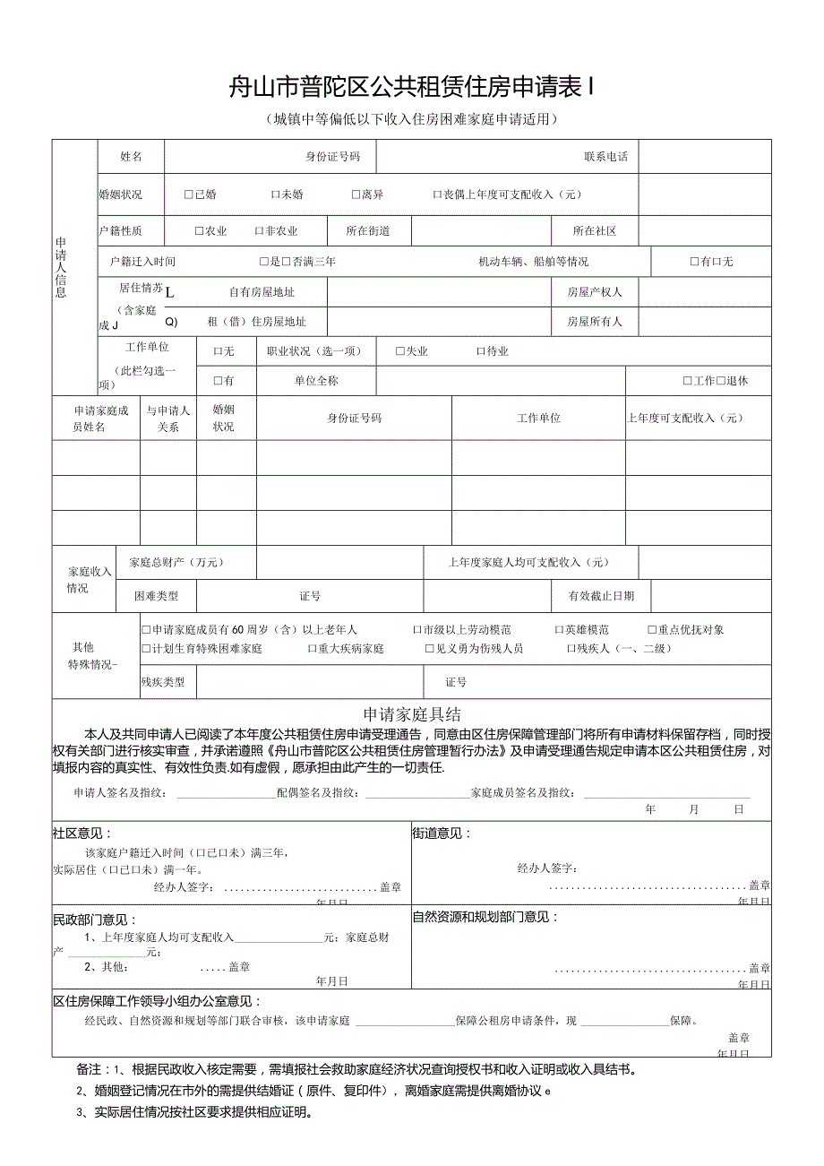 舟山市普陀区公共租赁住房申请表Ⅰ.docx_第1页