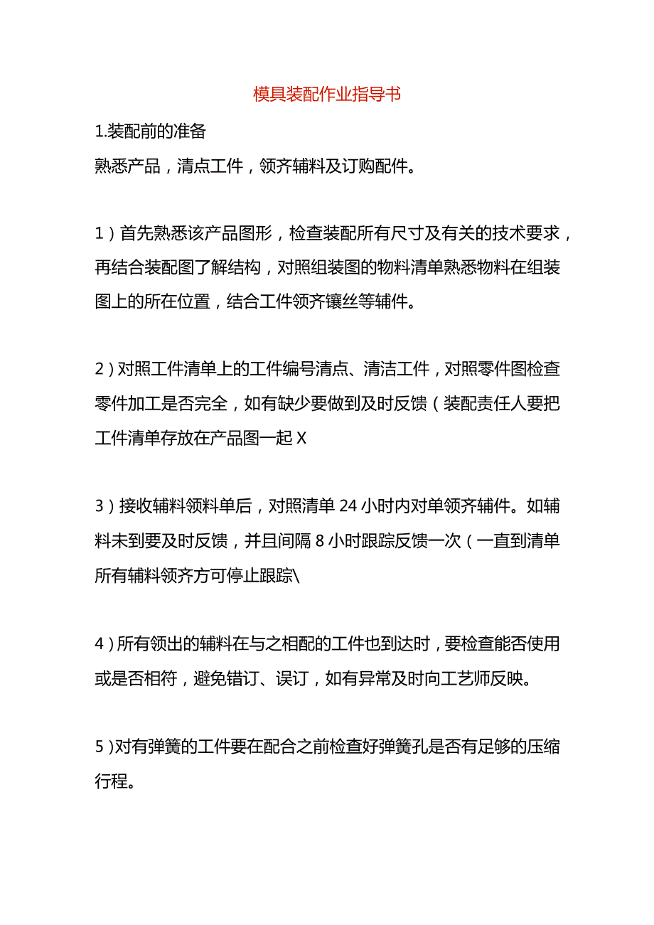 模具装配作业指导书.docx_第1页