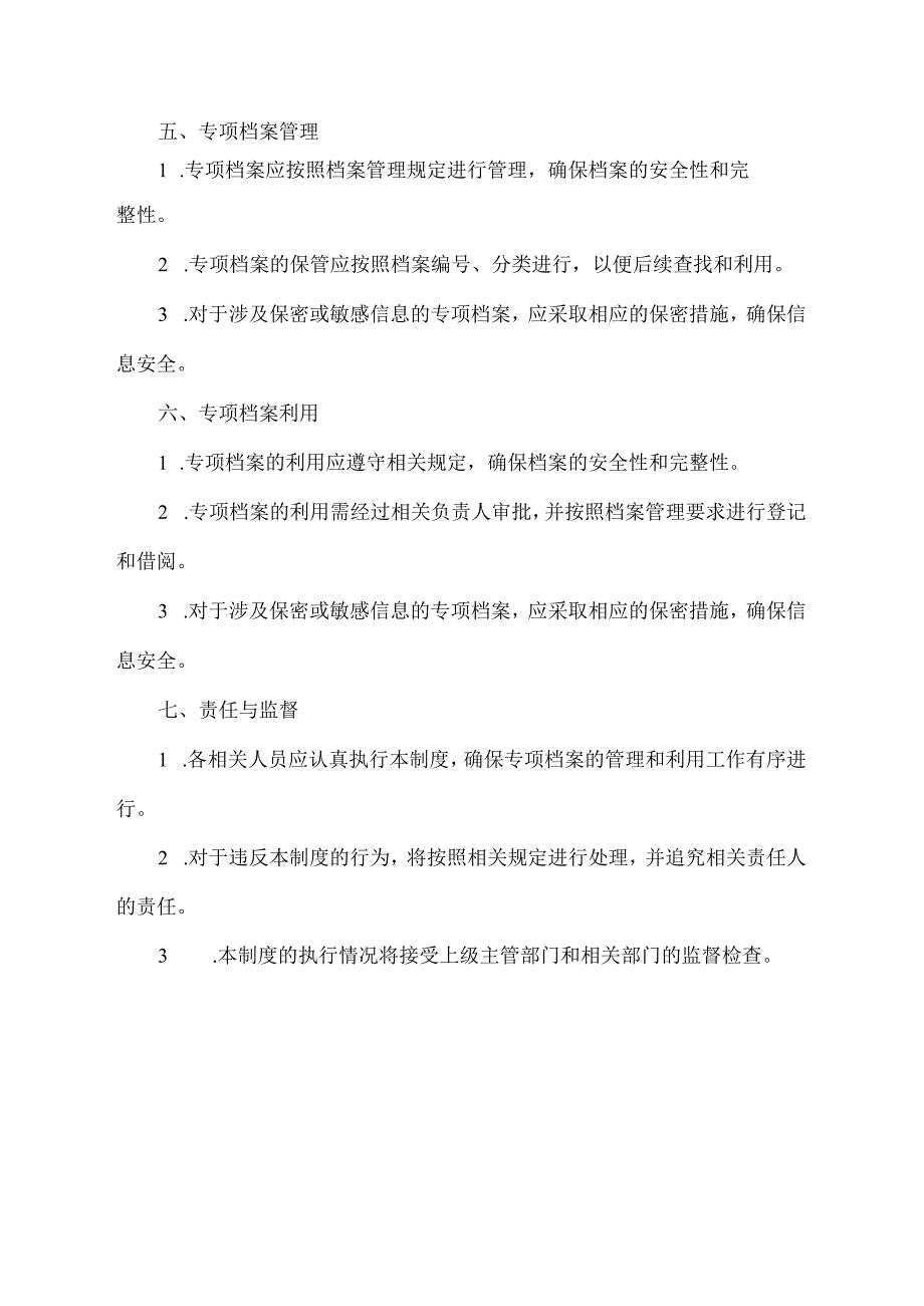 专项档案制度.docx_第2页