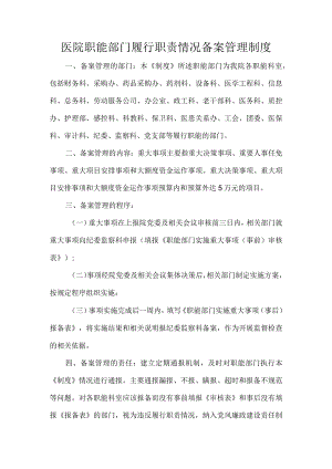 医院职能部门履行职责情况备案管理制度.docx