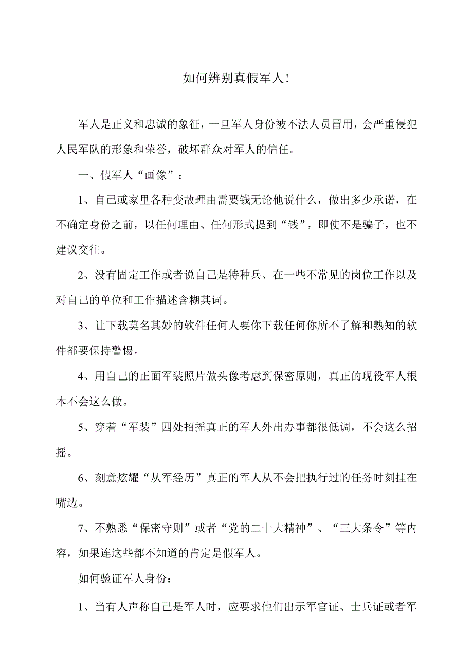 如何辨别真假军人！（2023年）.docx_第1页