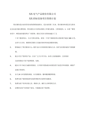 XX电气产品股份有限公司XX招标设备项目保修计划（2023年）.docx