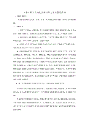 施工段内的交通组织方案及保障措施.docx