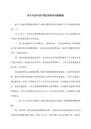 关于大连不动产登记的有关问题解读（2023年）.docx