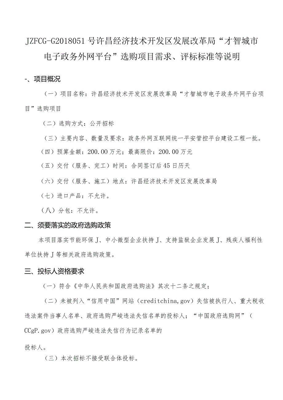 智慧城市电子政务外网平台采购项目需求、评标标准等.docx_第1页