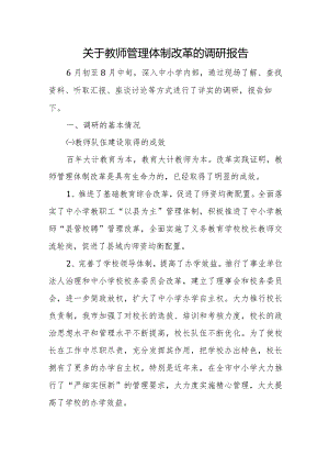 关于教师管理体制改革的调研报告.docx