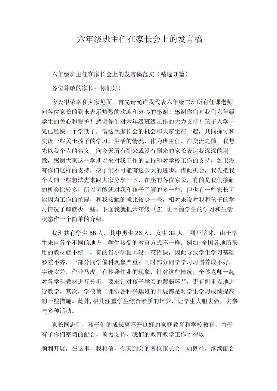 六年级班主任在家长会上的发言稿.docx_第1页