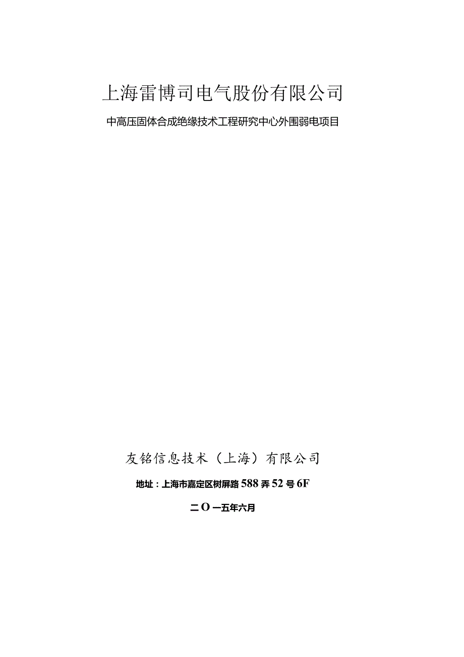 技术方案-中高压固体合成绝缘技术工程研究中心外围弱电项目.docx_第1页