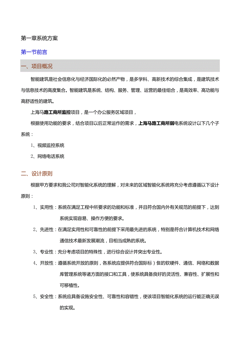 技术方案-中高压固体合成绝缘技术工程研究中心外围弱电项目.docx_第3页