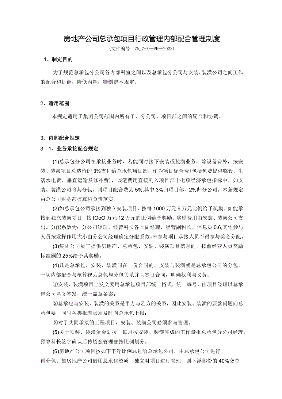 房地产公司总承包项目行政管理内部配合管理制度.docx_第1页