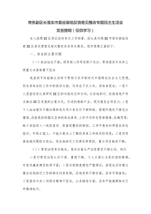 常务副区长落实市委巡察组反馈意见整改专题民主生活会发言提纲.docx