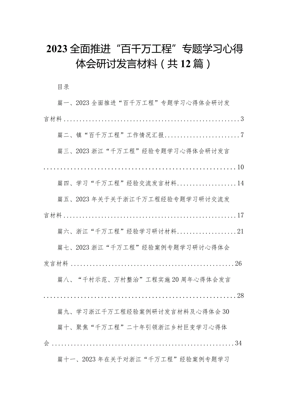 全面推进“百千万工程”专题学习心得体会研讨发言材料(精选12篇).docx_第1页