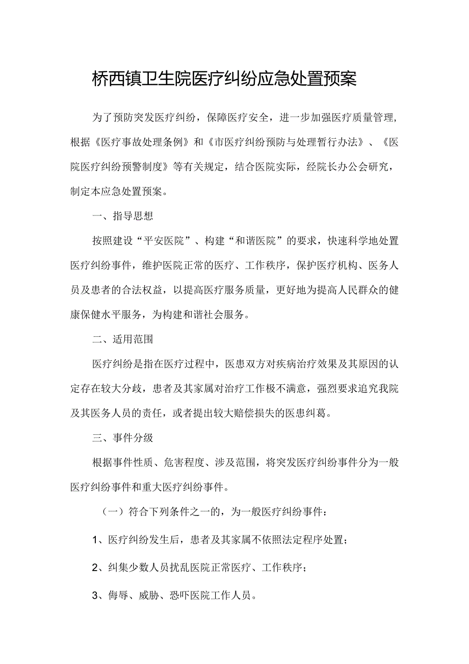 桥西镇卫生院医疗纠纷应急处置预案.docx_第1页