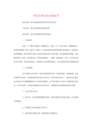 毕业生捐书活动策划书与毕业生欢送会策划方案汇编.docx