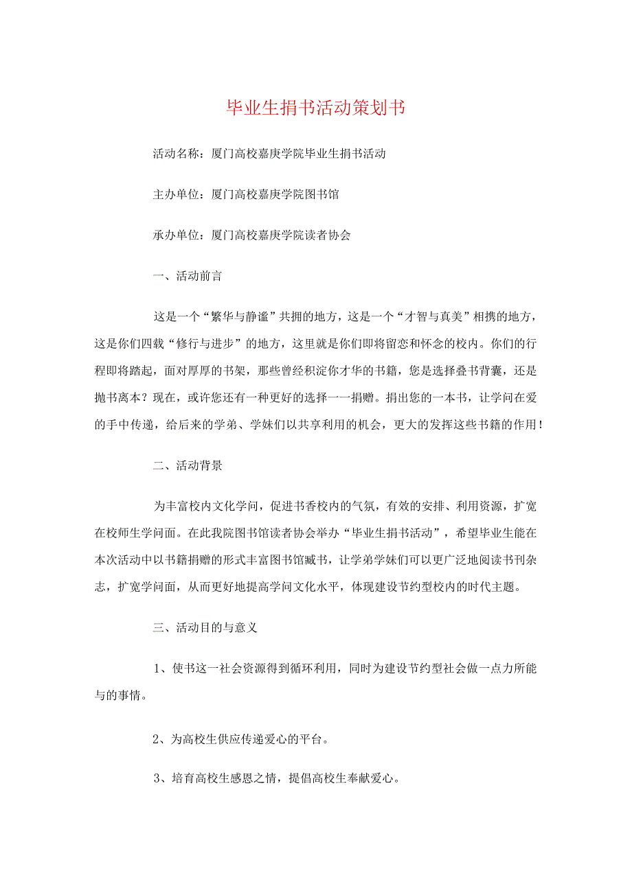 毕业生捐书活动策划书与毕业生欢送会策划方案汇编.docx_第1页