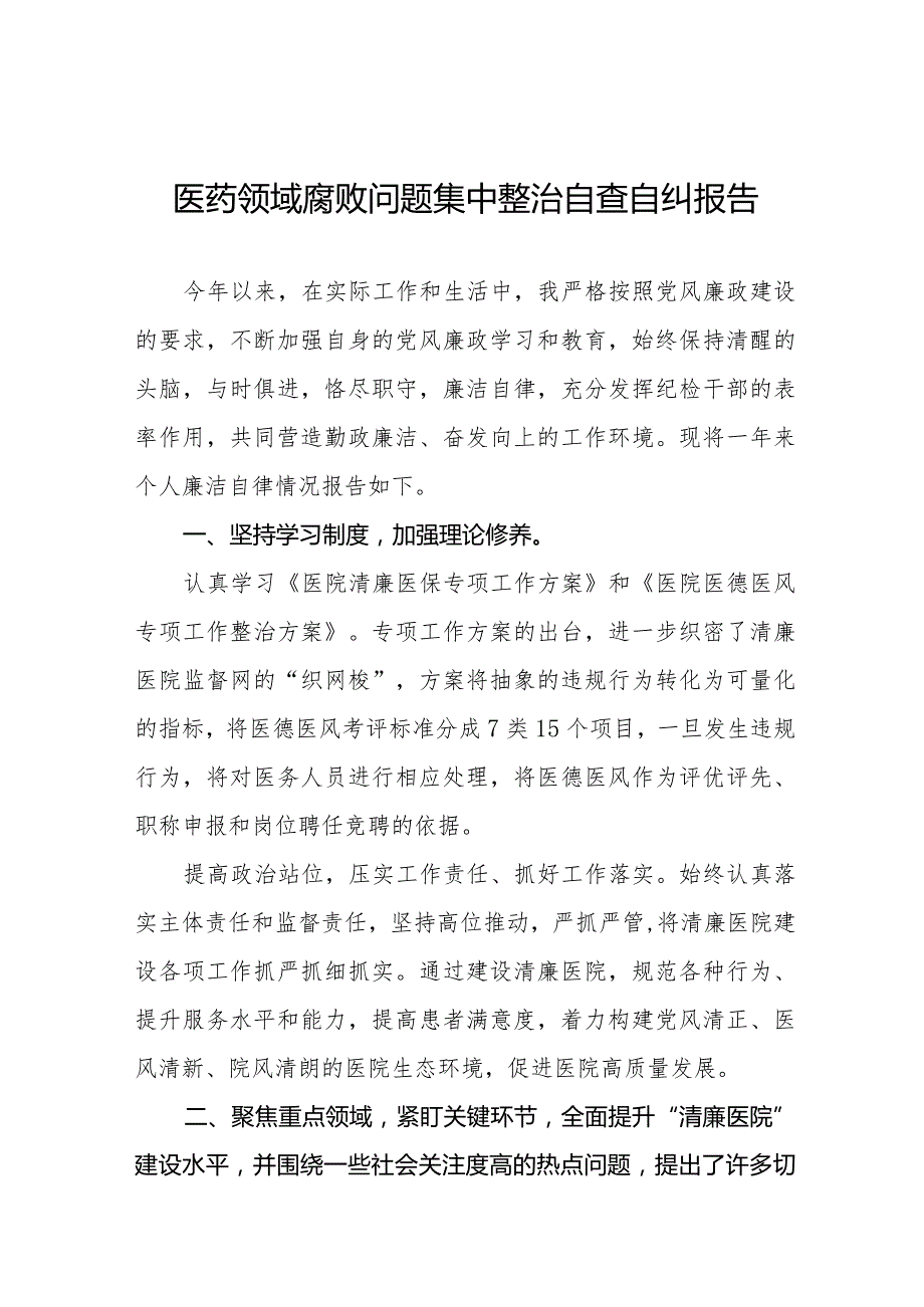 卫生院2023医药领域腐败问题集中整治的自查自纠报告十五篇.docx_第1页