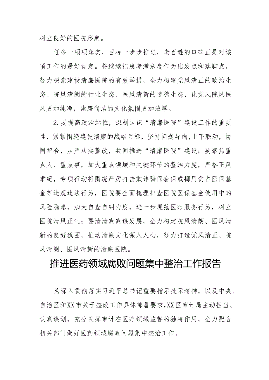 卫生院2023医药领域腐败问题集中整治的自查自纠报告十五篇.docx_第3页