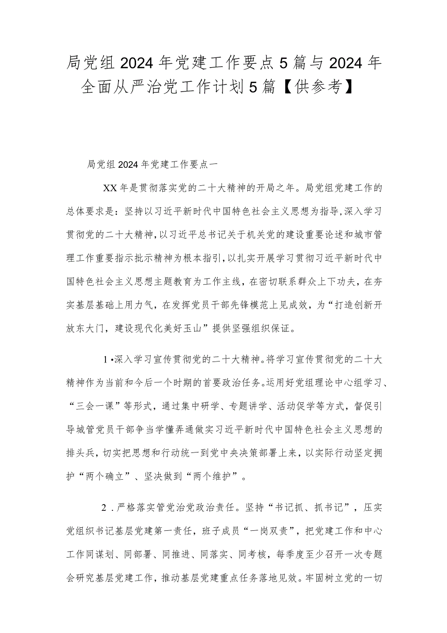 局党组2024年党建工作要点5篇与2024年全面从严治党工作计划5篇【供参考】.docx_第1页