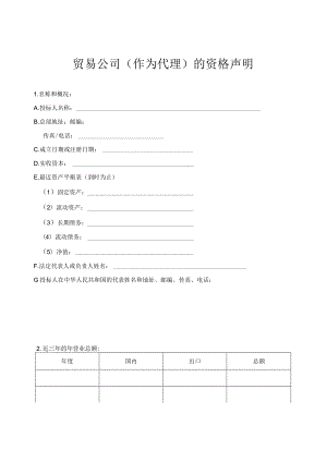 贸易公司（作为代理）的资格声明（2023年）.docx